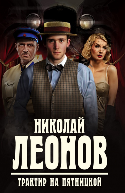 Трактир на Пятницкой - Николай Леонов - <a href=