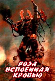 Warhammer 40000. Роза, вспоенная кровью - Аарон Дембрски-Боуден - <a href=