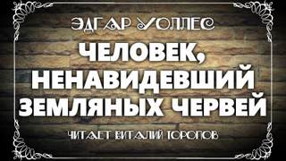 Человек, ненавидевший земляных червей - Эдгар Уоллес - <a href=