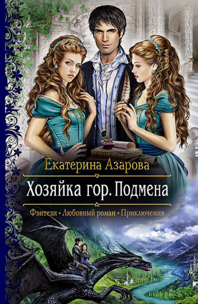 Подмена - Екатерина Азарова - <a href=