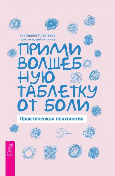 Прими волшебную таблетку от боли. Практическая психология - Екатерина Пластеева - <a href=