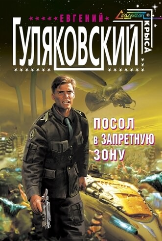 Запретная зона - Евгений Гуляковский - <a href=