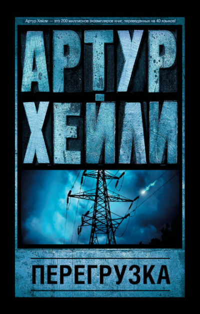 Перегрузка - Артур Хейли - <a href=