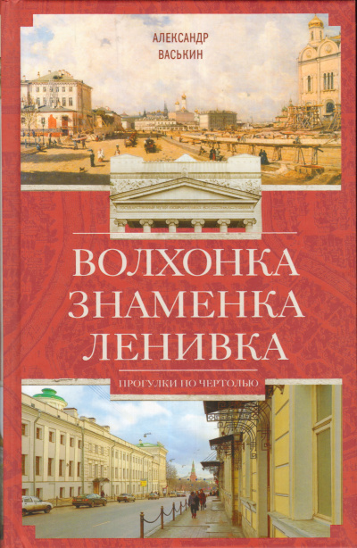 Волхонка. Знаменка. Ленивка. Прогулки по Чертолью - Александр Васькин - <a href=