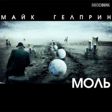Моль - Майк Гелприн - <a href=