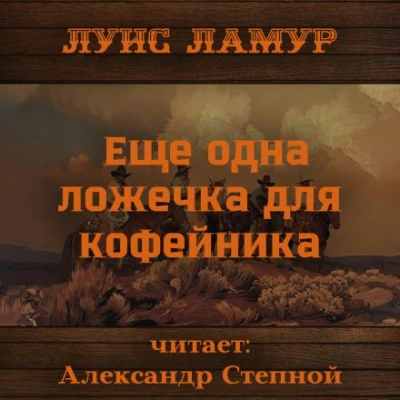 Еще одна ложечка для кофейника - Луис Ламур - <a href=