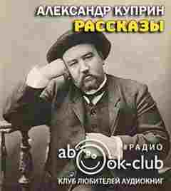Рассказы - Александр Куприн - <a href=