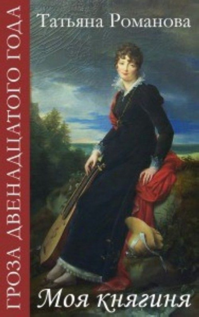 Моя Княгиня - Татьяна Романова - <a href=