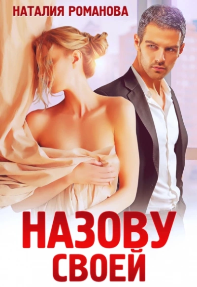 Назову своей - Наталия Романова - <a href=