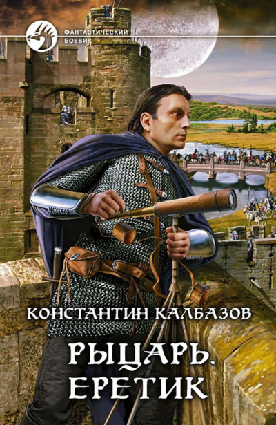 Еретик - Константин Калбазов - <a href=