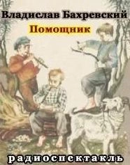 Помощник - Владислав Бахревский - <a href=