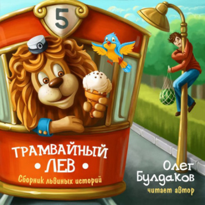 Трамвайный лев - Олег Булдаков - <a href=