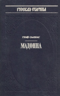 Мадонна - Евгений Салиас - <a href=