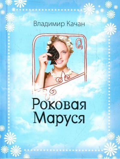 Роковая Маруся - Владимир Качан - <a href=