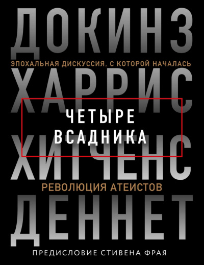 Четыре всадника - Ричард Докинз, Сэм Харрис,  Кристофер Хитчен, Дэниел Деннет - <a href=