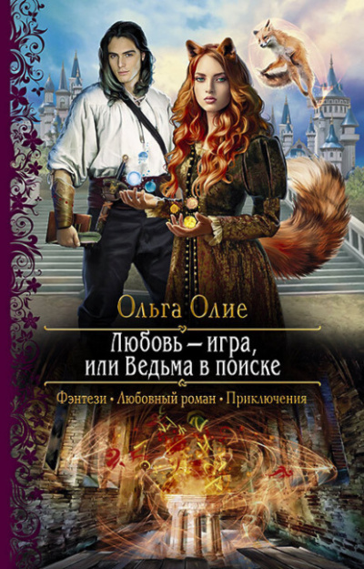 Любовьигра, или Ведьма в поиске - Ольга Олие