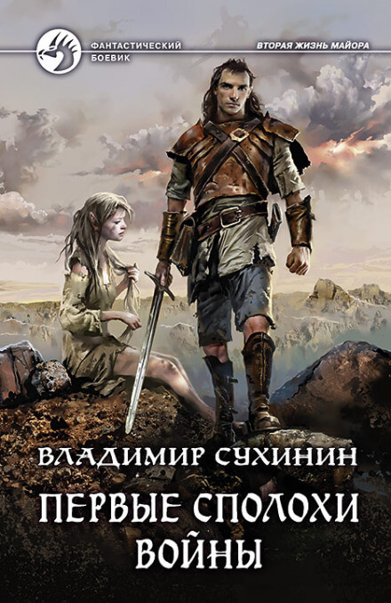 Первые сполохи войны - Владимир Сухинин - <a href=
