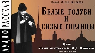 Белые голуби и сизые горлицы - Роман Антропов - <a href=