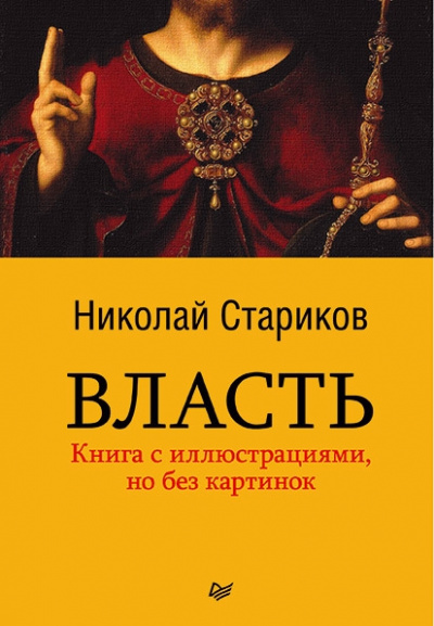 Власть - Николай Стариков - <a href=