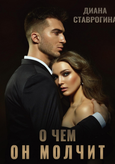 О чем он молчит - Диана Ставрогина - <a href=