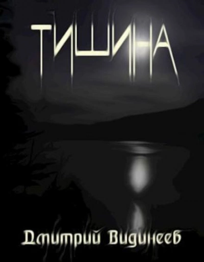 Тишина - Дмитрий Видинеев - <a href=