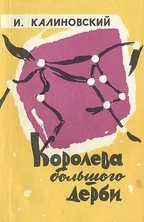 Королева Большого дерби - Иван Калиновский - <a href=