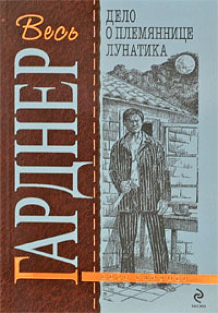 Дело о племяннице лунатика - Гарднер Эрл Стэнли - <a href=