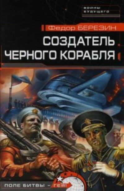 Создатель черного корабля - Федор Березин - <a href=