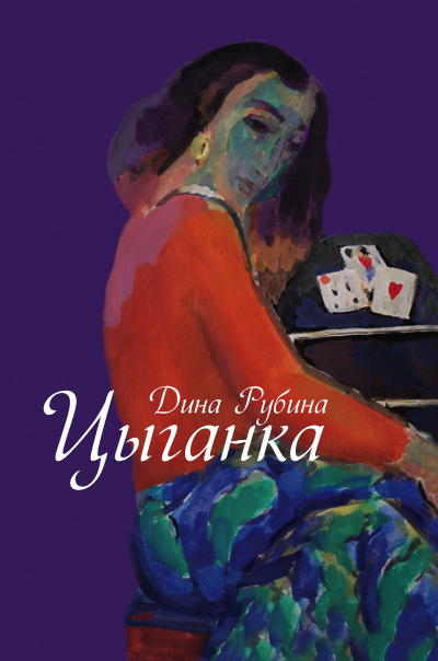 Цыганка - Дина Рубина - <a href=