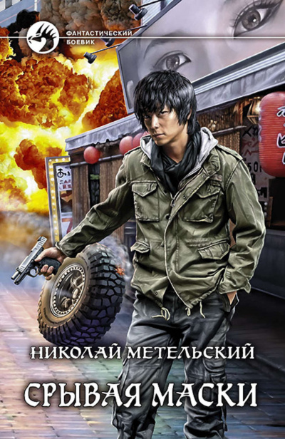Срывая Маски - Николай Метельский - <a href=