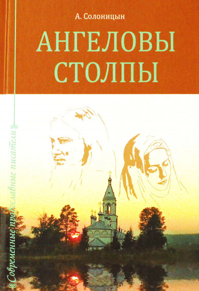 Ангеловы столпы - Алексей Солоницын - <a href=