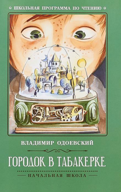 Городок в табакерке - Владимир Одоевский - <a href=