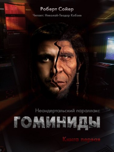Гоминиды - Сойер Роберт - <a href=