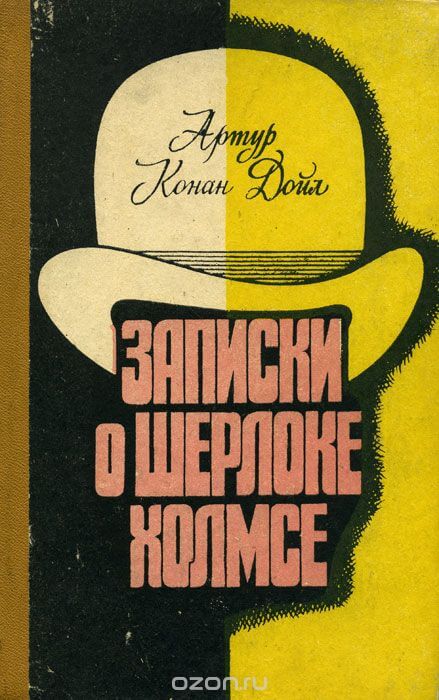 Записки о Шерлоке Холмсе 2 - Артур Конан Дойл - <a href=