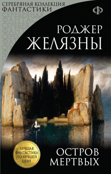 Остров мёртвых - Роджер Желязны - <a href=