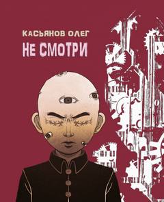 Не смотри - Олег Касьянов - <a href=