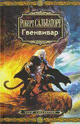Гвенвивар - Роберт Сальваторе - <a href=