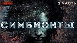 Симбионты 2 - Алексей Доронин - <a href=