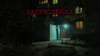 Запрещенка - Виталий Грудцов - <a href=