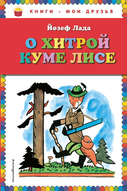 Сказка о хитрой Куме-лисе - Йозеф Лада - <a href=