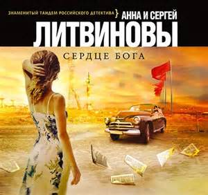 Сердце Бога - Сергей Литвинов , Анна Литвинова - <a href=