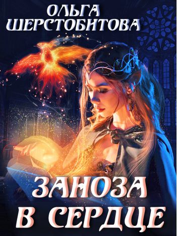 Заноза в сердце - Ольга Шерстобитова - <a href=