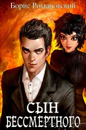 Сын Бессмертного - Борис Романовский - <a href=