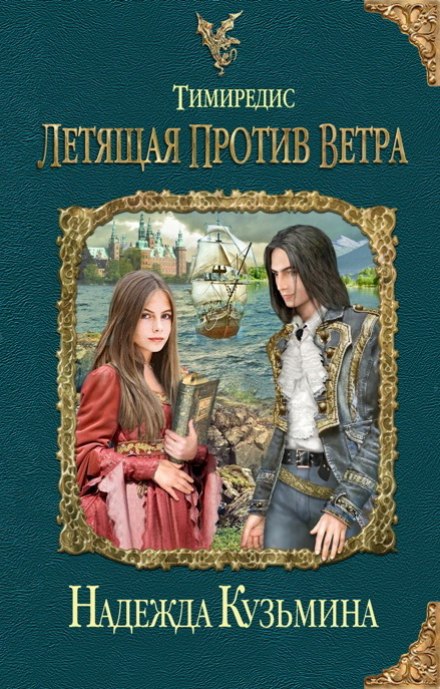 Летящая против ветра - Надежда Кузьмина - <a href=