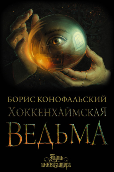 Хоккенхаймская ведьма - Борис Конофальский - <a href=