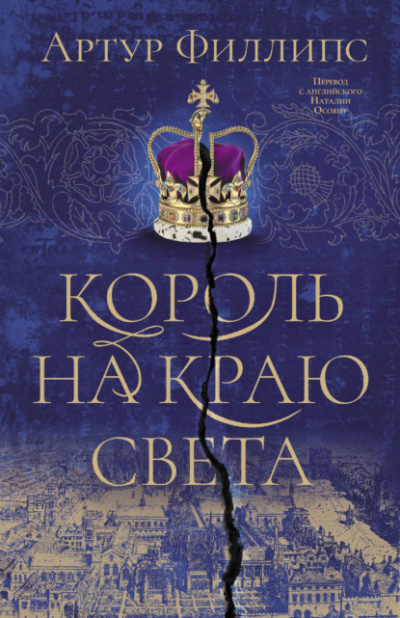 Король на краю света - Артур Филлипс - <a href=