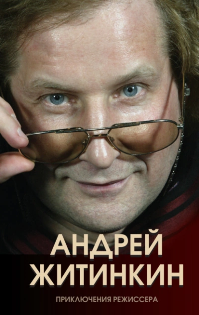 Приключения режиссера - Андрей Житинкин - <a href=