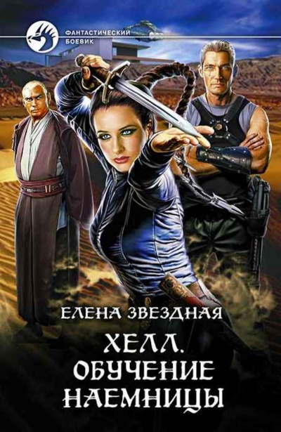 Обучение наемницы - Елена Звёздная - <a href=