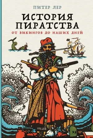 История пиратства. От викингов до наших дней - Питер Лер - <a href=