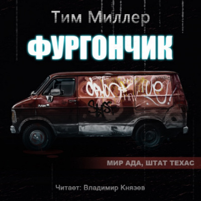 Фургончик - Тим Миллер - <a href=